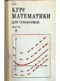 Курс математики для техникумов. В двух книгах. Часть 2