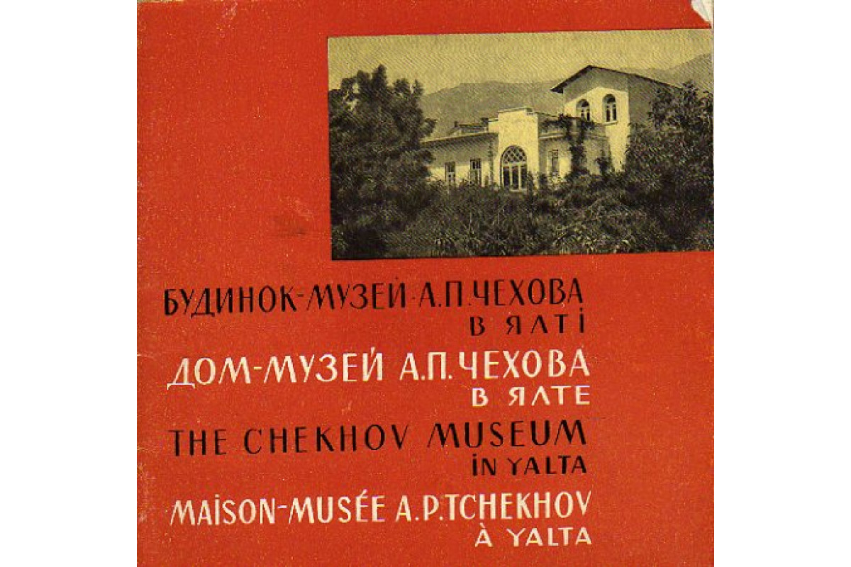 Книга Дом-музей А. П. Чехова в Ялте. Фотоочерк (-) 1969 г. Артикул:  11153620 купить