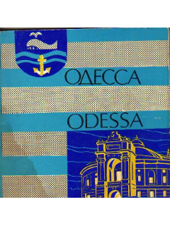 Одесса. Odessa