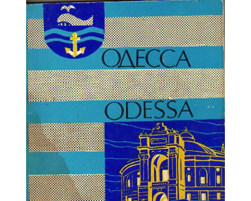 Одесса. Odessa