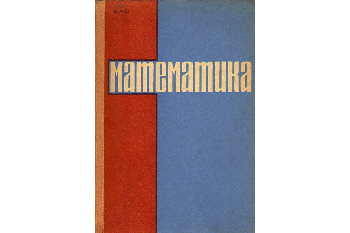 Книга Математика (Сканави М.И.,Зайцев В.В.) 1970 г. Артикул: 11153640 купить