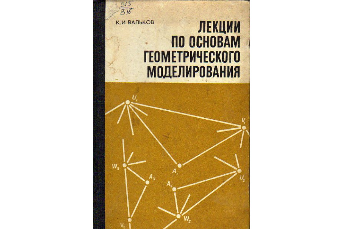 Основы геометрии. Основы геометрического моделирования. Теоретические основы геометрического моделирования. Голованов геометрическое моделирование. Книга основы по основам геометрии.