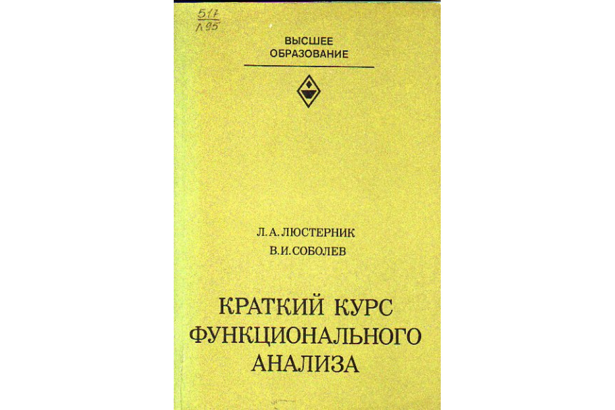 Книга Краткий курс функционального анализа (Люстерник Л.А., Соболев В.И.)  1982 г. Артикул: 11153643 купить