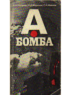 А-бомба