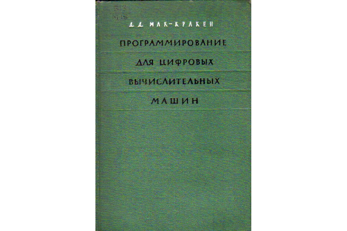 Книга Программирование для цифровых вычислительных машин (Мак-Кракен Д. Д.)  1960 г. Артикул: 11153669 купить