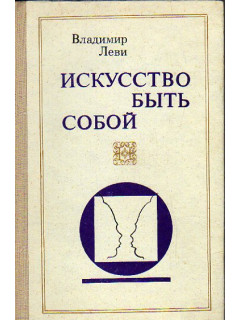 Искусство быть собой