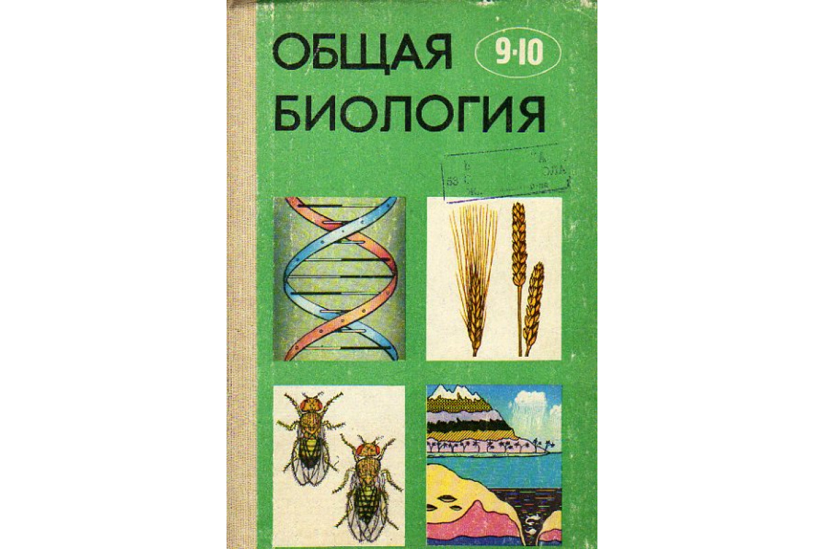 Общая биология. Учебник для 9 - 10 классов средней школы