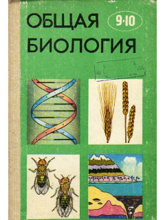 Общая биология. Учебник для 9 - 10 классов средней школы