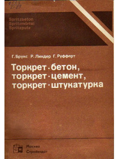 Торкрет-бетон, торкрет-цемент, торкрет-штукатурка