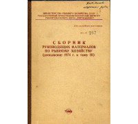 Сборник руководящих материалов по рыбному хозяйству (дополнение 1974 г. к тому III)
