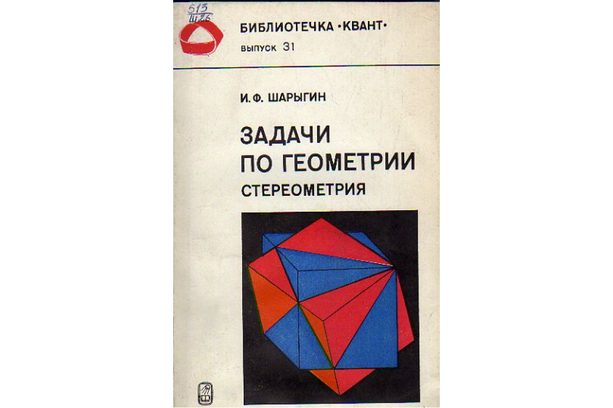 Сборник задач по геометрии 7 класс. Задачи по стереометрии. Задачник по стереометрии. Стереометрия задачи. Учебник по стереометрии.