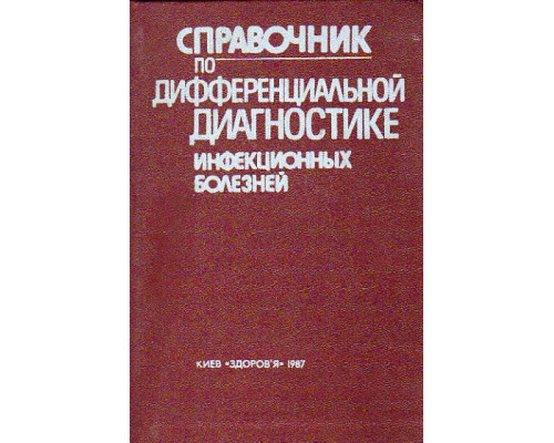 Справочник по дифференциальной диагностике инфекционных болезней