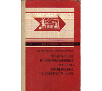Управляющие и информационные машины, применяемые на электростанциях