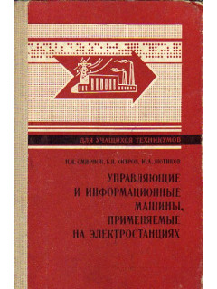 Управляющие и информационные машины, применяемые на электростанциях