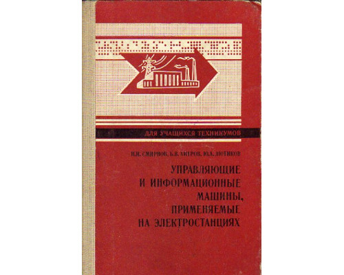 Управляющие и информационные машины, применяемые на электростанциях