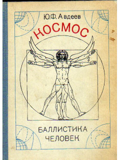 Космос, баллистика, человек