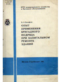 Опыт применения бригадного подряда при капитальном ремонте