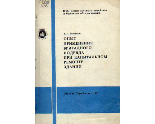 Опыт применения бригадного подряда при капитальном ремонте