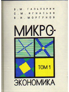 Микроэкономика. В двух томах. Том 1