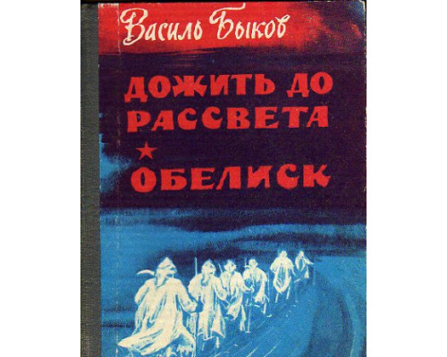 Дожить до рассвета. Обелиск