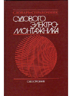 Словарь-справочник судового электромонтажника. Оснащение, методы, операции, стандарты