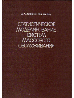 Статистическое моделирование систем массового обслуживания