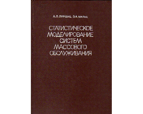 Статистическое моделирование систем массового обслуживания