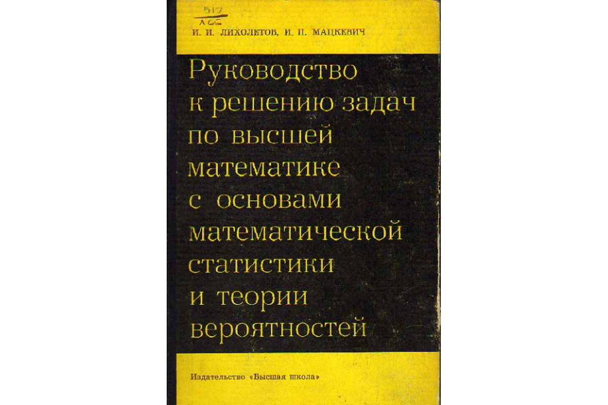 Руководство к решению задач по высшей математике с основами математической  статистики и теории вероятностей