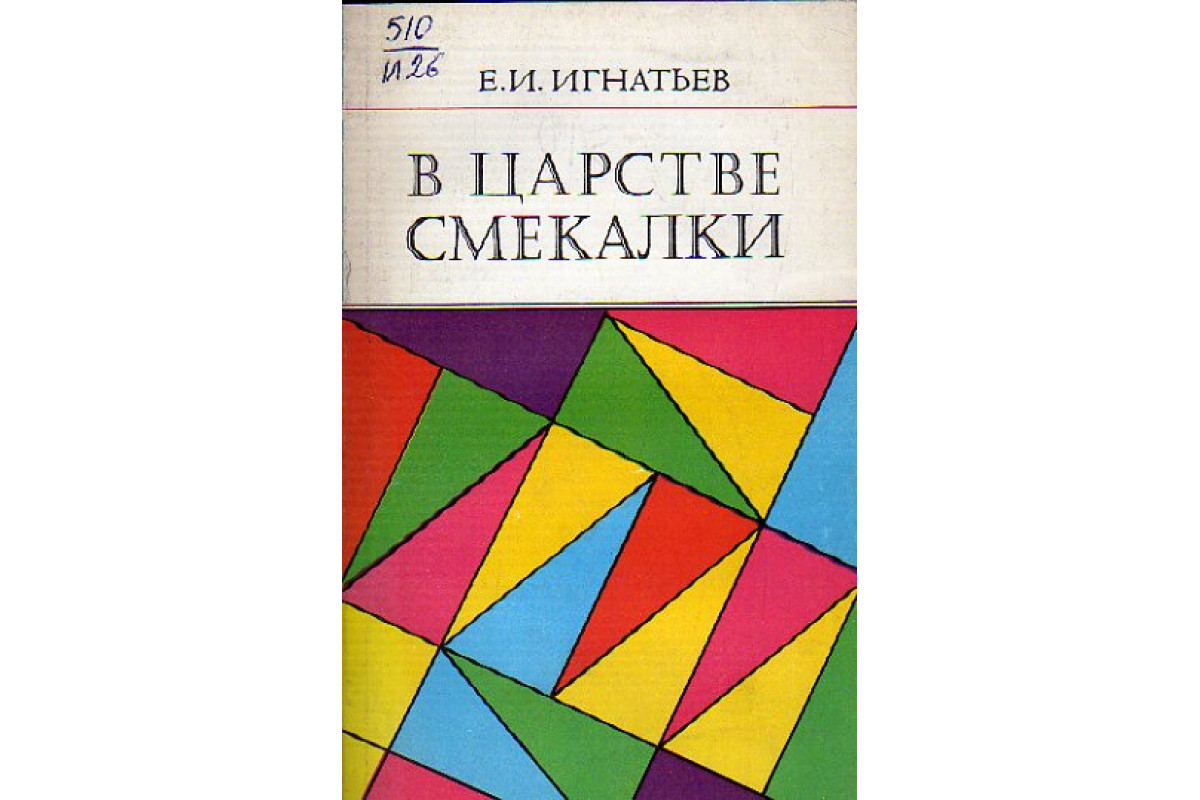 Книга В царстве смекалки (Игнатьев, Е.И.) 1978 г. Артикул: 11153809 купить