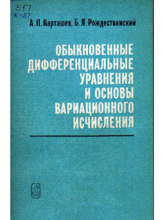 Обыкновенные дифференциальные уравнения и основы вариационного исчисления