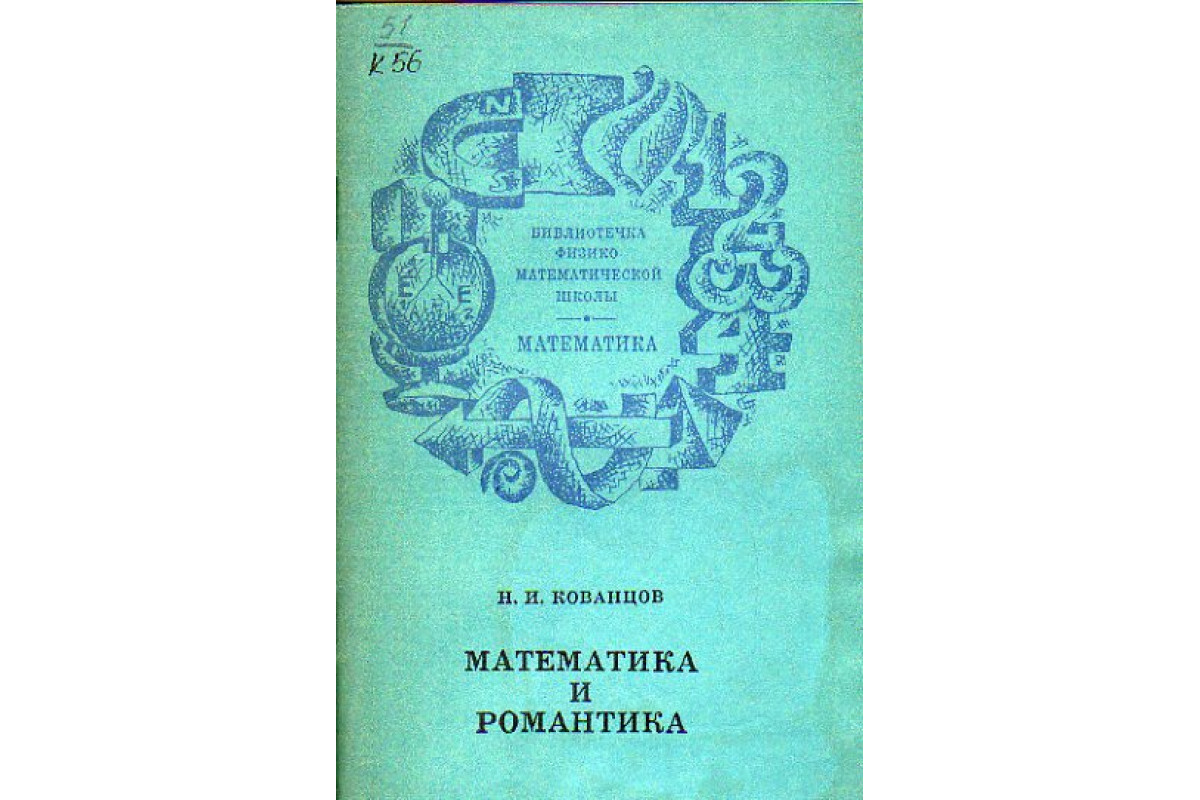 Книга Математика и романтика (Кованцов Н.И.) 1976 г. Артикул: 11153819  купить