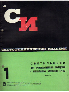 Светотехнические изделия. Светильники для производственных помещений с нормальными условиями среды. Выпуск 1