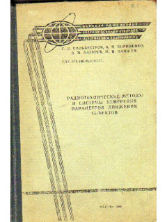 Радиотехнические методы и системы измерения параметров движения объектов