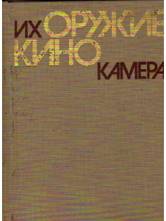 Их оружие — кинокамера