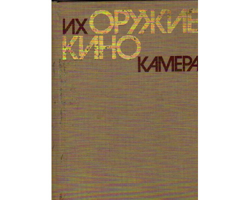 Их оружие — кинокамера