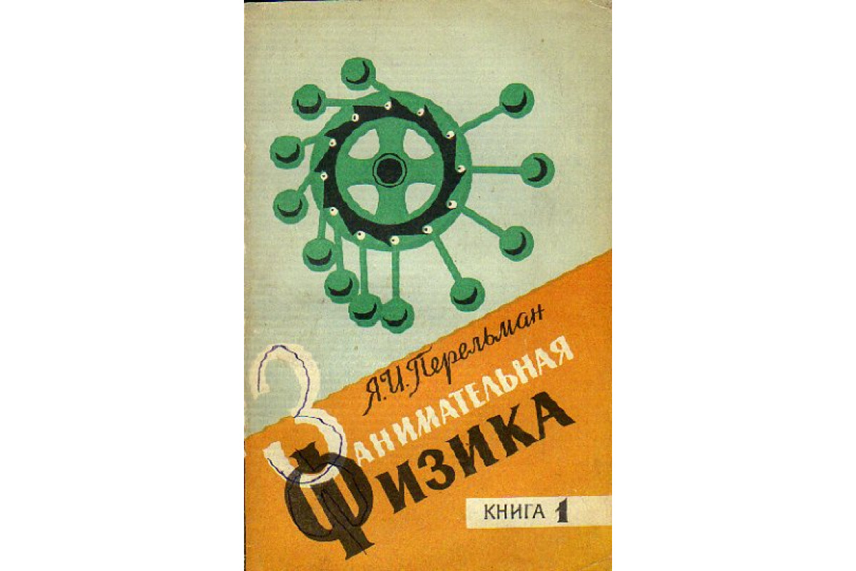 Занимательная физика. Книга 1