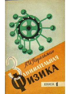 Занимательная физика