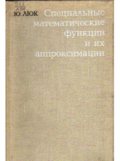 Специальные математические функции и их аппроксимации