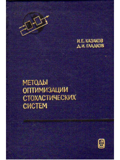 Методы оптимизации стохастических систем