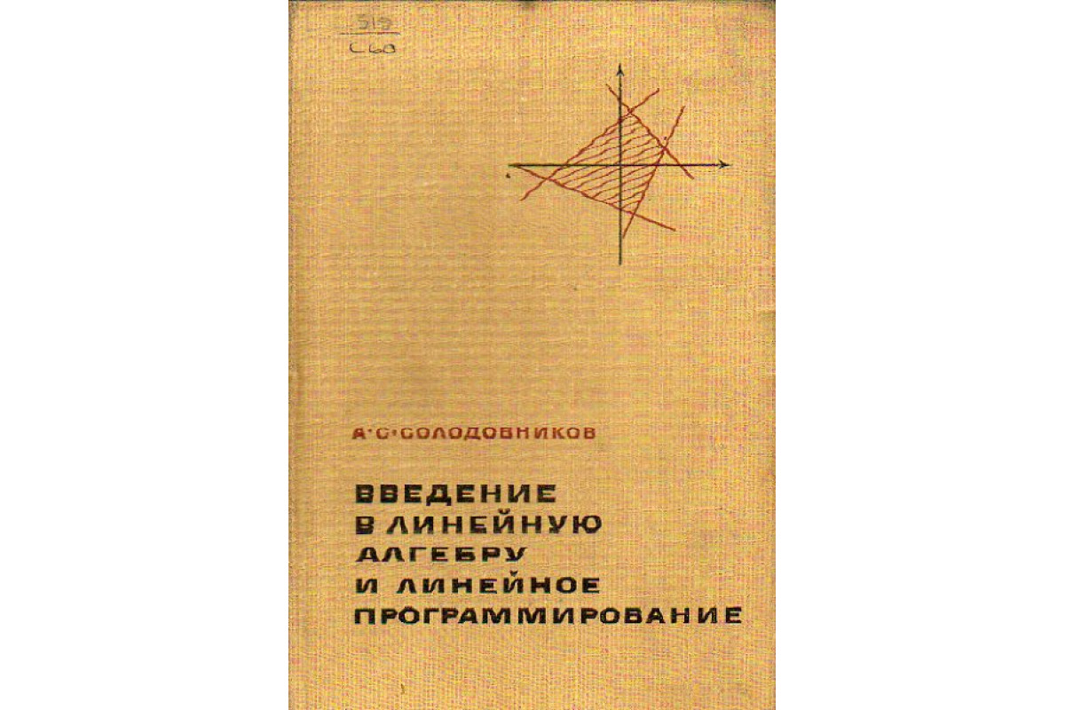 Книга Введение в линейную алгебру и линейное программирование (Солодовников  А.С. ) 1966 г. Артикул: 11153855 купить