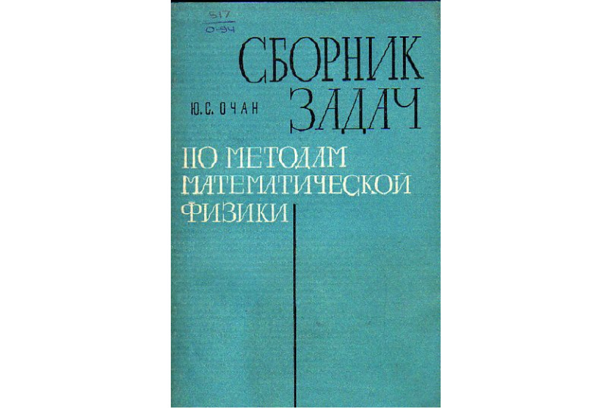 Книга Сборник задач по методам математической физики (Очан Ю.С.) 1967 г.  Артикул: 11153857 купить