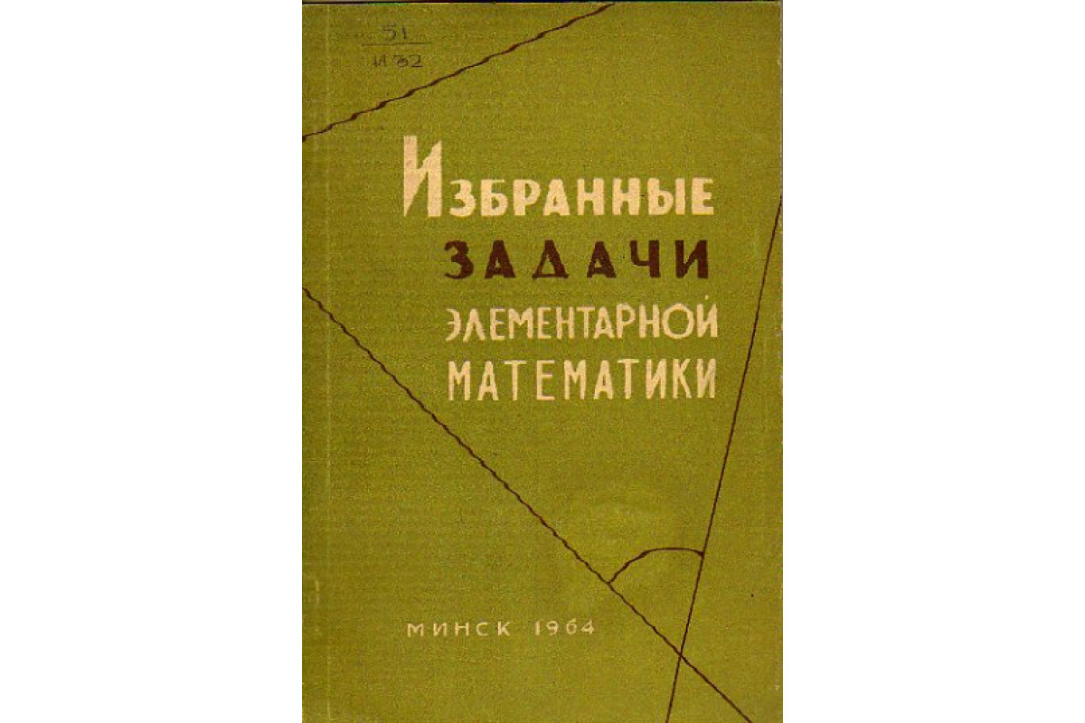 Сборник задач по элементарной математике. Элементарная математика учебник. Болтянский лекции и задачи по элементарной математике. Справочник по элементарной математике.