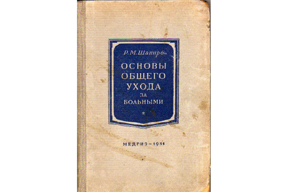 Основы общего ухода. Общий уход за больными учебник. Уход за хирургическими больными учебник. Общий уход.