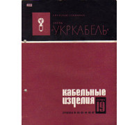 Кабельные изделия. Серия 19. Разделы : 01,02,03,04,05,07