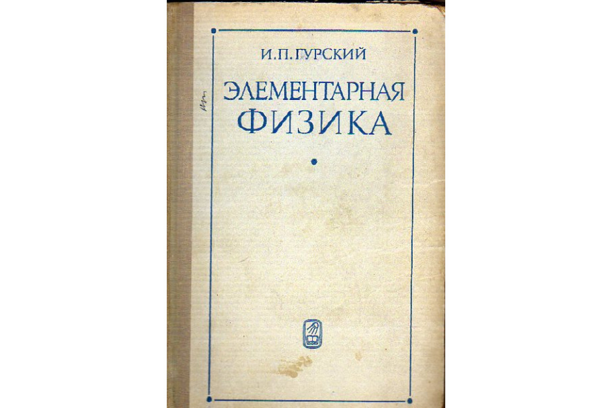 Книга Элементарная физика с примерами решения задач (Гурский И.П.) 1973 г.  Артикул: 11153882 купить