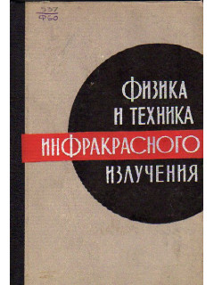 Физика и техника инфракрасного излучения