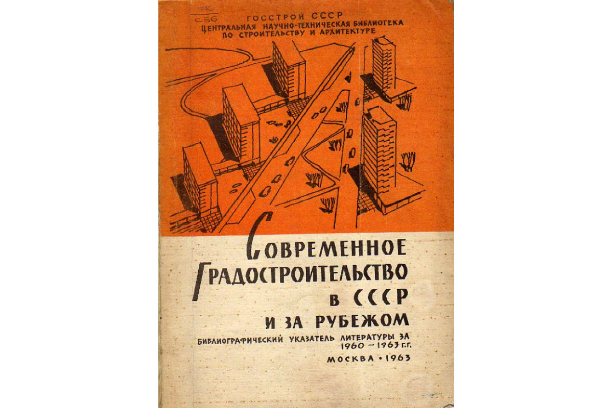 Современное градостроительство в СССР и за рубежом