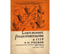 Современное градостроительство  в СССР и за рубежом
