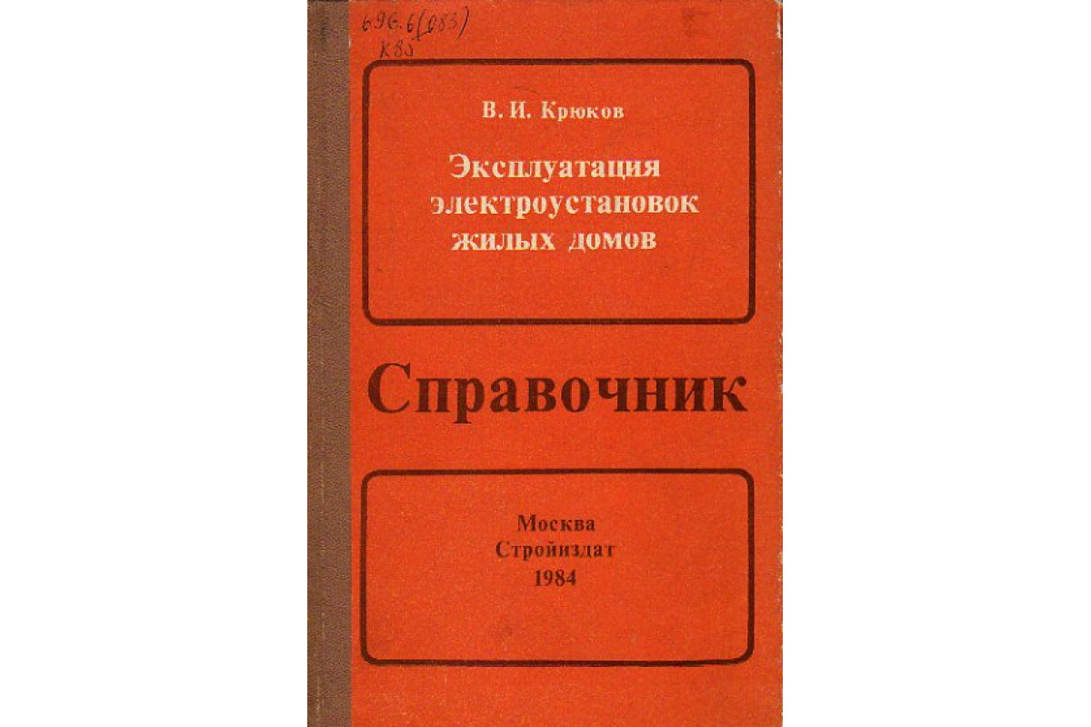 Книга Эксплуатация электроустановок жилых домов (Крюков В.И.) 1984 г.  Артикул: 11153899 купить