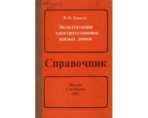 Эксплуатация электроустановок жилых домов